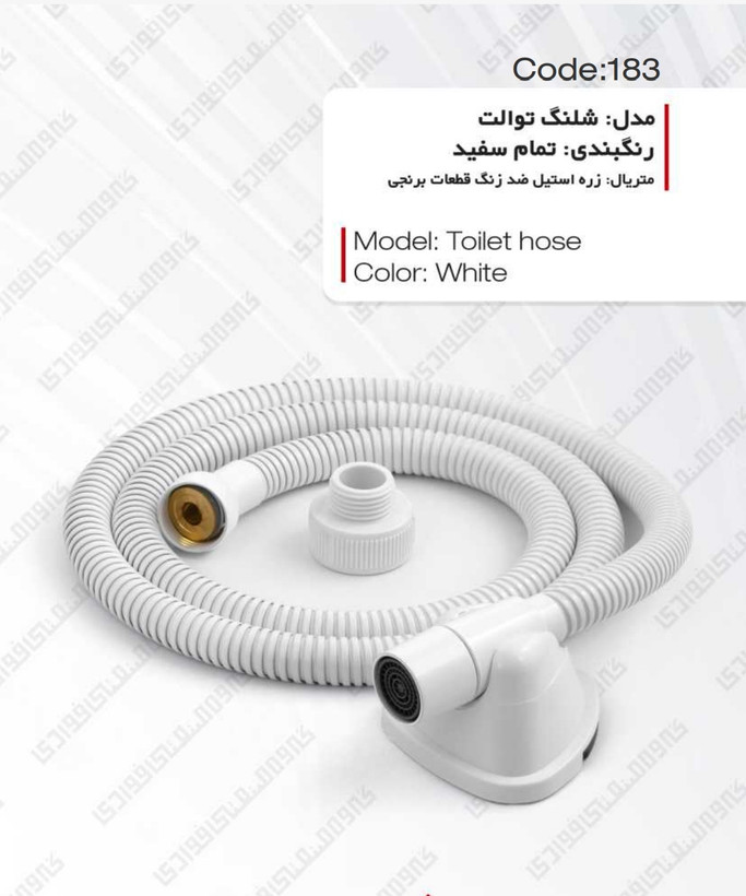 شیلنگ توالت سفید