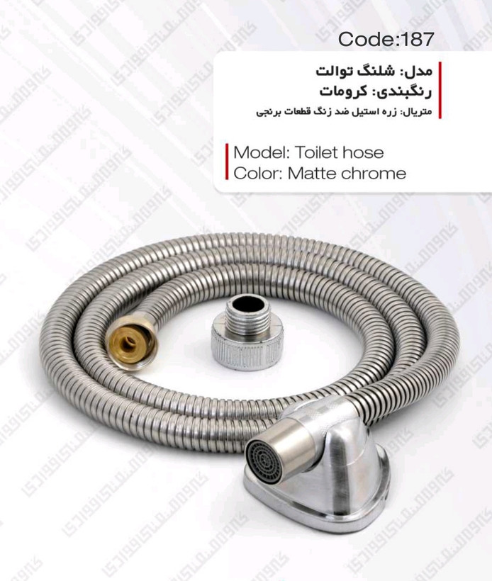 شلنگ توالت کروم مات