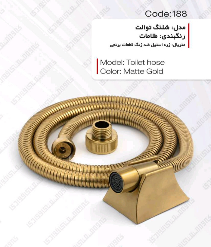 شیلنگ توالت طلامات